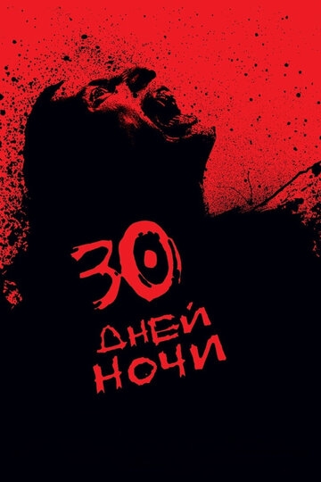 30 дней ночи