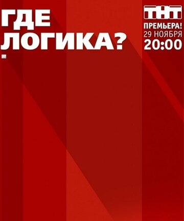 Где логика?