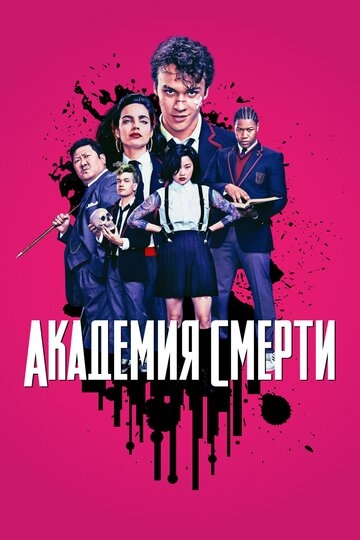 Академия смерти сериал 2018 смотреть онлайн на LordFilm