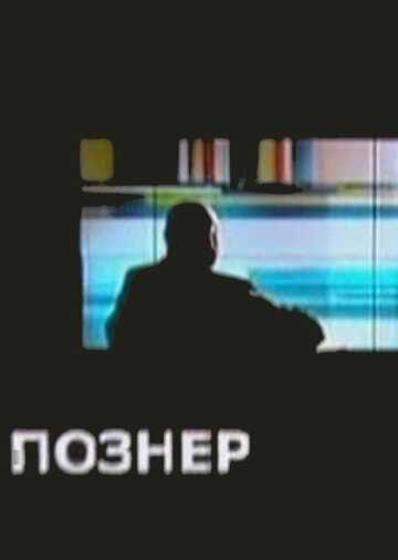 Познер