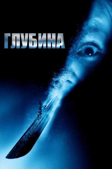 Глубина фильм 2002 смотреть онлайн на LordFilm