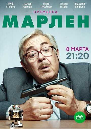 Марлен сериал 2020 смотреть онлайн на LordFilm