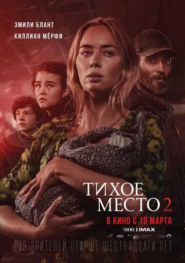 Тихое место 2