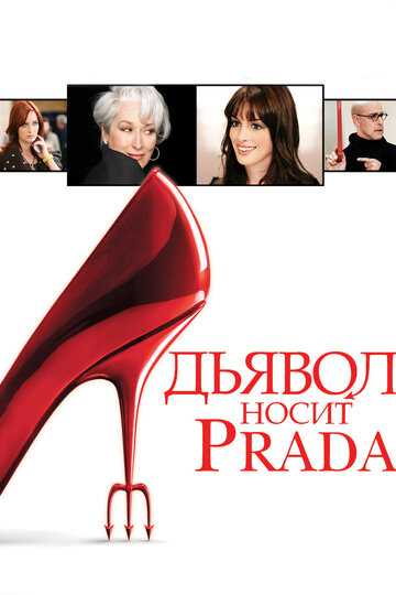 Дьявол носит Prada фильм 2006 смотреть онлайн на LordFilm