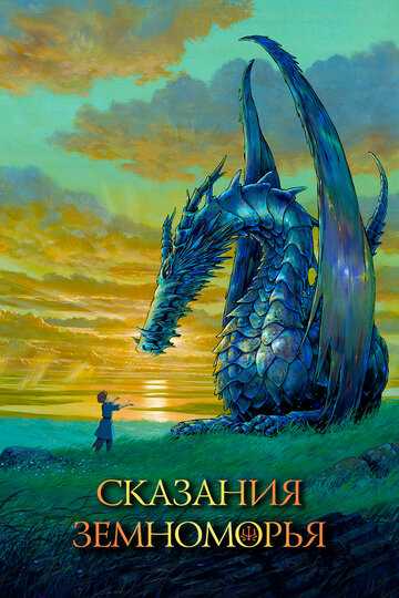 Сказания Земноморья аниме 2006 смотреть онлайн на LordFilm