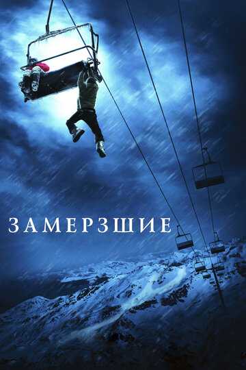 Замёрзшие фильм 2010 смотреть онлайн на LordFilm