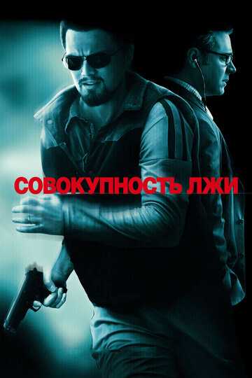 Совокупность лжи фильм 2008 смотреть онлайн на LordFilm