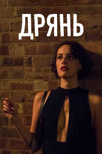 Дрянь сериал 2016 смотреть онлайн на LordFilm