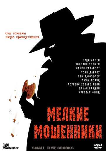 Мелкие мошенники фильм 2000 смотреть онлайн на LordFilm