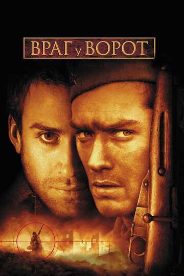 Враг у ворот фильм 2001 смотреть онлайн на LordFilm