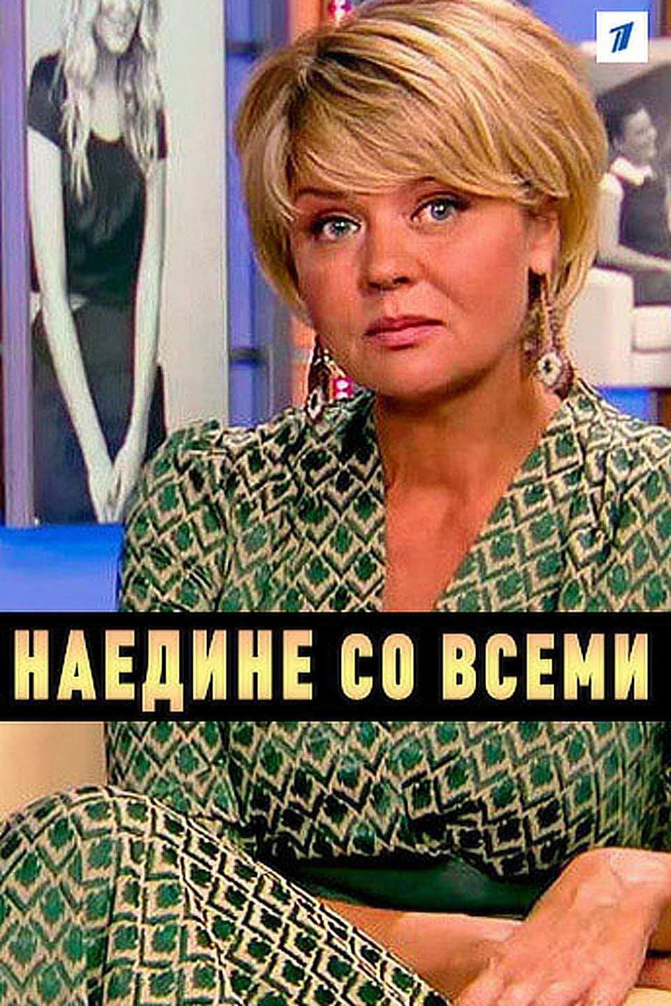 Наедине со всеми