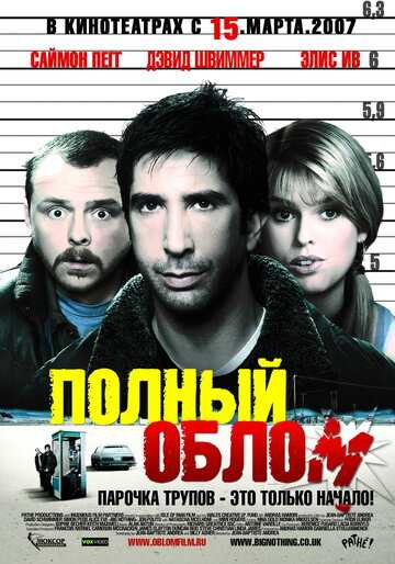 Полный облом фильм 2006 смотреть онлайн на LordFilm