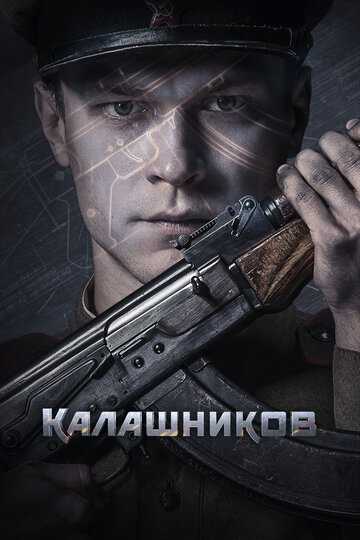 Калашников фильм 2020 смотреть онлайн на LordFilm