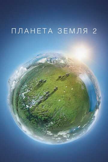 Планета Земля 2