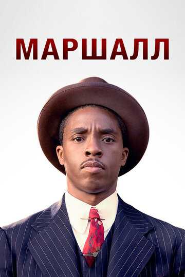 Маршалл фильм 2017 смотреть онлайн на LordFilm