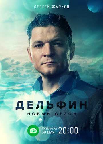 Дельфин сериал 2019 смотреть онлайн на LordFilm