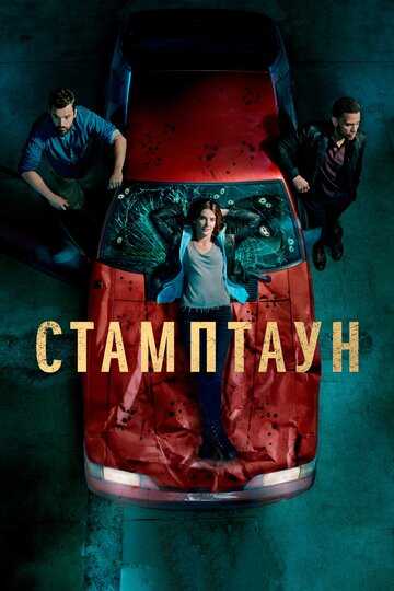 Стамптаун сериал 2019 смотреть онлайн на LordFilm