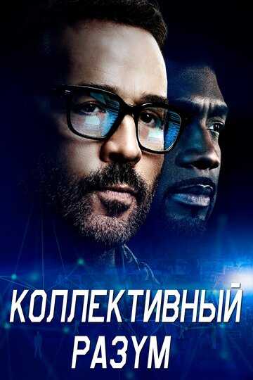 Коллективный разум сериал 2017 смотреть онлайн на LordFilm