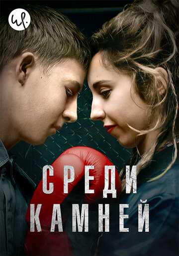 Среди камней сериал 2019 смотреть онлайн на LordFilm