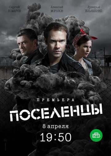 Поселенцы сериал 2018 смотреть онлайн на LordFilm