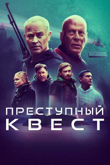 Преступный квест фильм 2021 смотреть онлайн на LordFilm