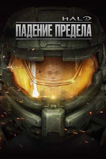 Halo: Падение предела мультфильм 2015 смотреть онлайн на LordFilm