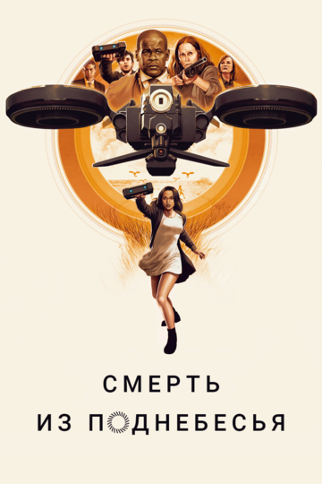 Смерть из поднебесья фильм 2018 смотреть онлайн на LordFilm