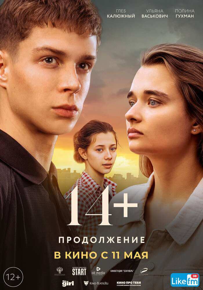 14+: Продолжение фильм 2021 смотреть онлайн на LordFilm