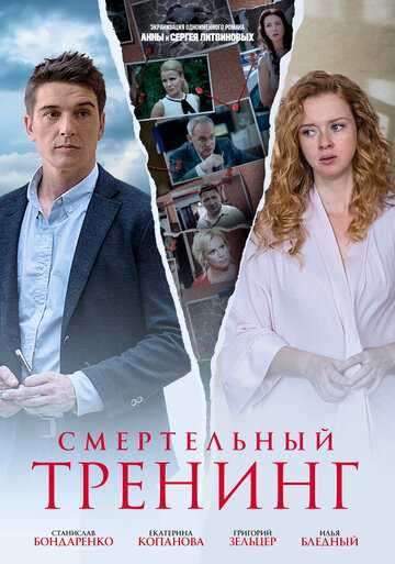 Смертельный тренинг сериал 2018 смотреть онлайн на LordFilm