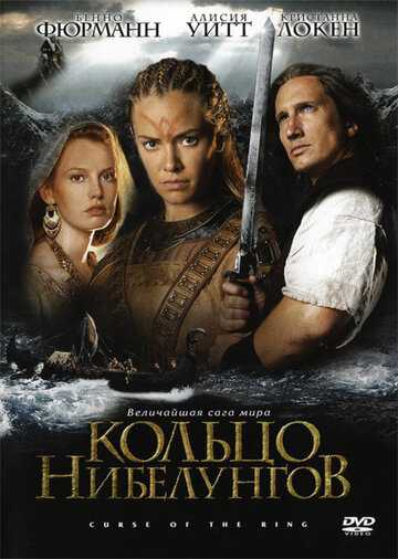 Кольцо Нибелунгов фильм 2004 смотреть онлайн на LordFilm