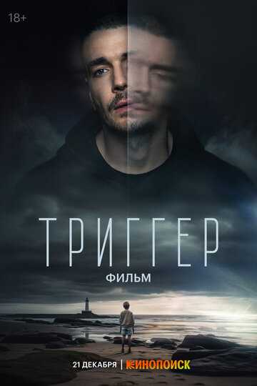 Триггер. Фильм