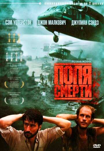 Поля смерти фильм 1984 смотреть онлайн на LordFilm