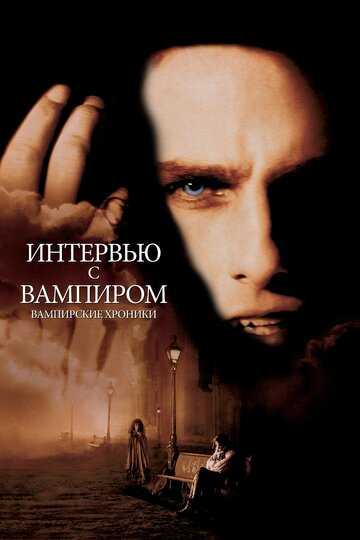 Интервью с вампиром фильм 1994 смотреть онлайн на LordFilm