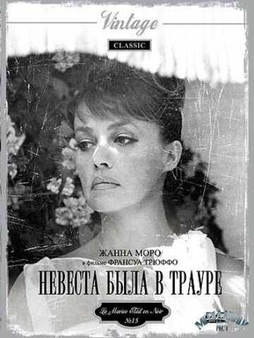 Невеста была в трауре фильм 1967 смотреть онлайн на LordFilm