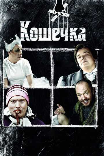 Кошечка фильм 2009 смотреть онлайн на LordFilm