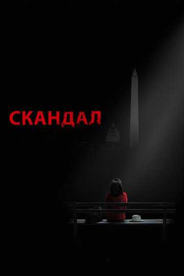 Скандал сериал 2012 смотреть онлайн на LordFilm