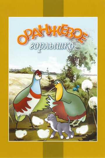 Оранжевое горлышко мультфильм 1954 смотреть онлайн на LordFilm