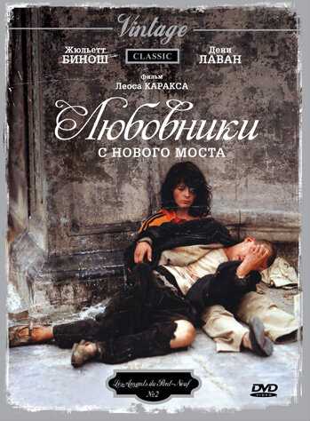 Любовники с Нового моста фильм 1991 смотреть онлайн на LordFilm