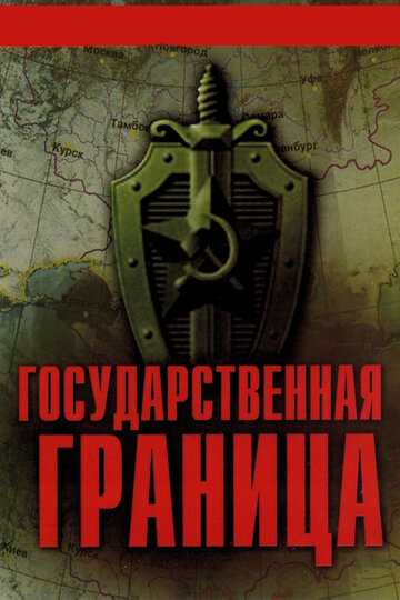 Государственная граница сериал 1980 смотреть онлайн на LordFilm