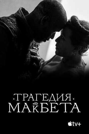 Трагедия Макбета фильм 2021 смотреть онлайн на LordFilm