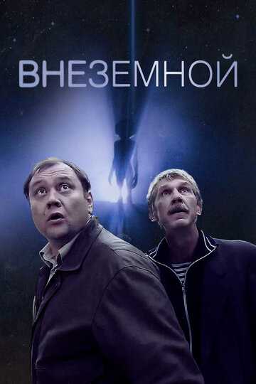 Внеземной фильм 2007 смотреть онлайн на LordFilm