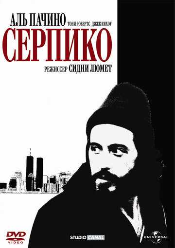 Серпико фильм 1973 смотреть онлайн на LordFilm