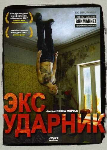 Экс-ударник фильм 2007 смотреть онлайн на LordFilm