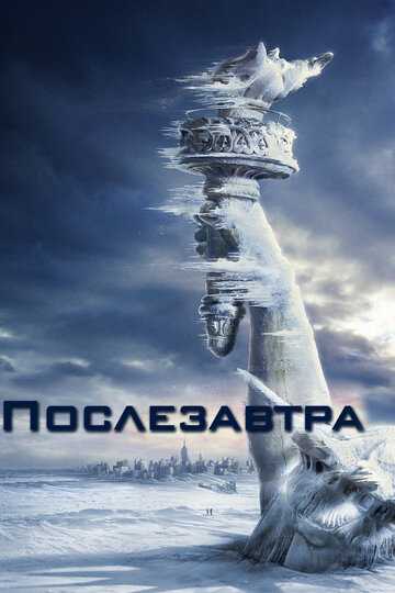 Послезавтра фильм 2004 смотреть онлайн на LordFilm