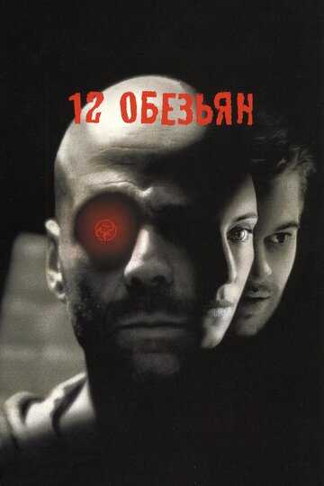 12 обезьян фильм 1995 смотреть онлайн на LordFilm