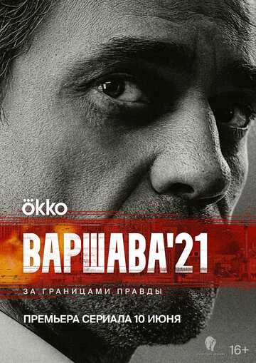 Варшава'21 сериал 2024 смотреть онлайн на LordFilm