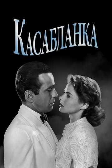 Касабланка фильм 1942 смотреть онлайн на LordFilm