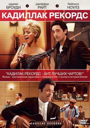 Кадиллак Рекордс фильм 2008 смотреть онлайн на LordFilm