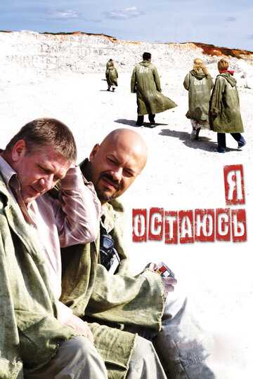 Я остаюсь фильм 2006 смотреть онлайн на LordFilm