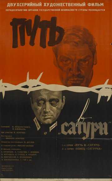 Путь в «Сатурн» фильм 1967 смотреть онлайн на LordFilm